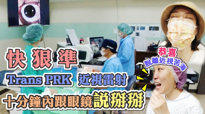 【SFAIR  Trans PRK近視雷射】亞美將 快狠準十分鐘內跟眼鏡說掰掰_2021我人生中的重大決定 恭喜脫離近視(圖)