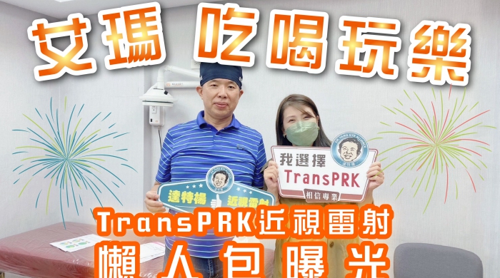【艾瑪吃喝玩樂】SFAIR TransPRK近視雷射懶人包曝光(圖)