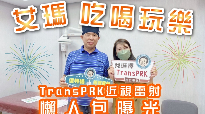 【艾瑪吃喝玩樂】TransPRK近視雷射懶人包曝光(圖)