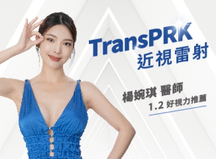 SFAIR TransPRK近視雷射 楊婉琪醫師 清晰視界(圖)