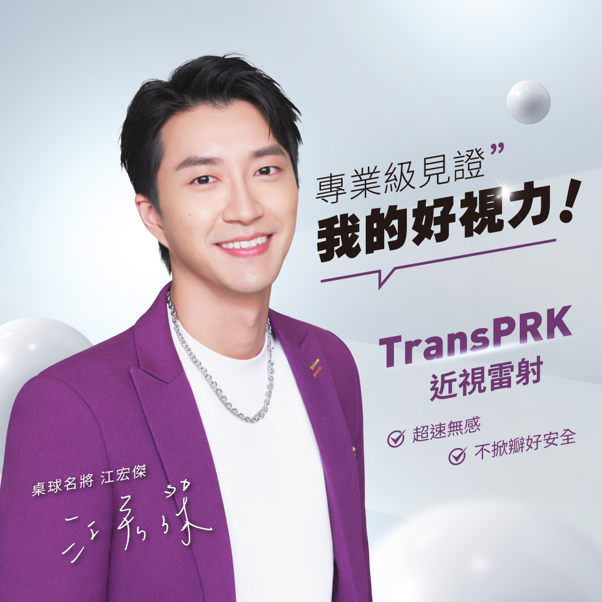 江宏傑 TransPRK近視雷射