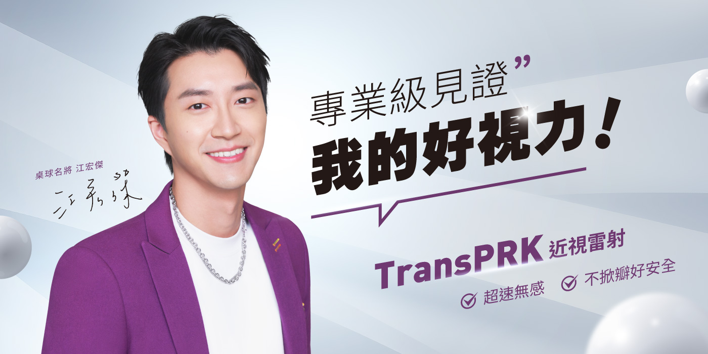 江宏傑 TransPRK近視雷射