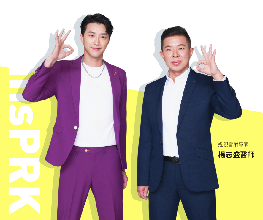 江宏傑&楊志盛醫師_近視雷射專家